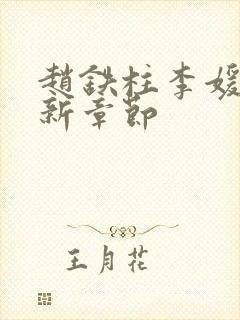 赵铁柱李媛媛最新章节