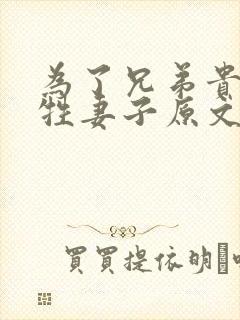 为了兄弟贵哥牺牲妻子原文封面