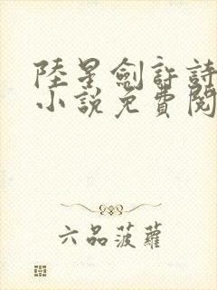 陆星剑许诗霜的小说免费阅读全文