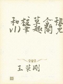 和校草合租(1v1)笔趣阁免费