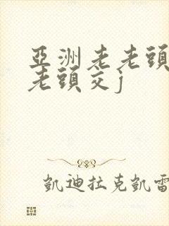 亚洲老老头同性老头交j