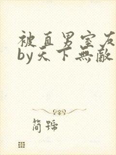 被直男室友宠坏by天下无敌