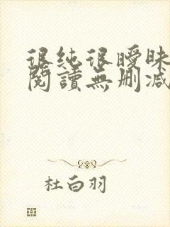 很纯很暧昧全文阅读无删减