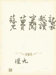 苏苗穿越记全文免费阅读最新章节