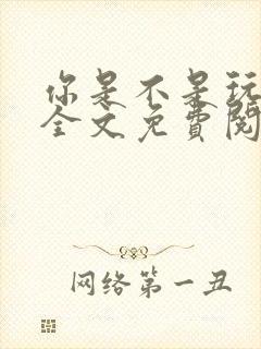 你是不是玩不起全文免费阅读