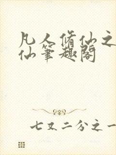 凡人修仙之凡尘仙笔趣阁