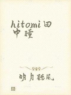 hitomi田中瞳封面
