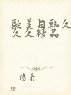 欧美日韩久久久久久精品封面