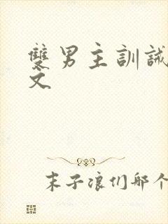 双男主训诫甜宠文