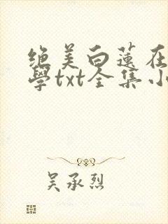 绝美白莲在线教学txt全集小说封面