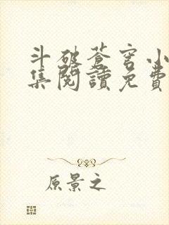 斗破苍穹小说全集阅读免费阅读