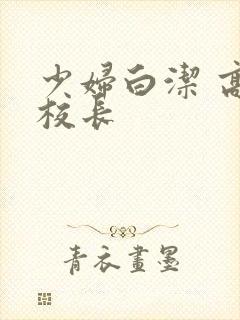 少妇白洁 高义校长