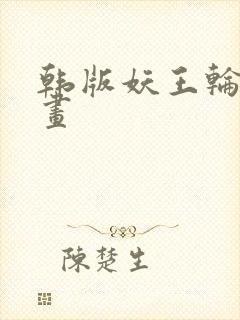 韩版妖王轮眼漫画封面