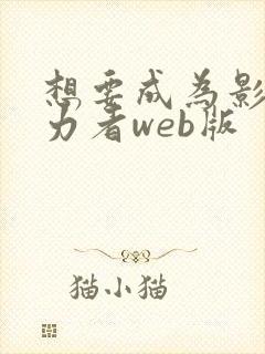 想要成为影之实力者web版