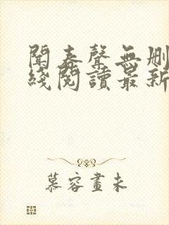 闻春声无删减在线阅读最新章节