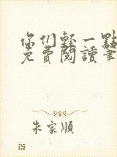 你们轻一点全文免费阅读笔趣阁封面