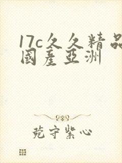17c久久精品国产亚洲