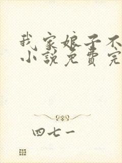 我家娘子不对劲小说免费完本