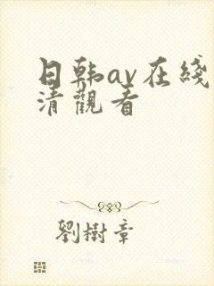 日韩av在线高清观看封面