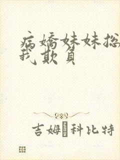 病娇妹妹总想让我欺负封面