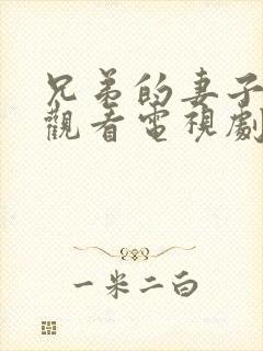 兄弟的妻子在线观看电视剧免费高清完整