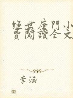 绝世唐门小说免费阅读全文