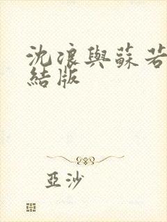 沈浪与苏若雪完结版