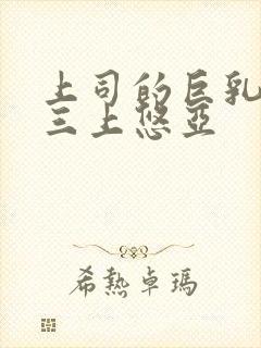 上司的巨乳老婆三上悠亚