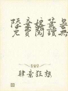 陆弃娘萧晏全文免费阅读无弹窗封面