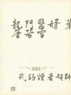 龙门医婿 叶凡唐若雪