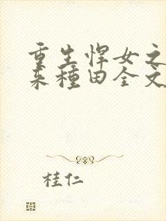 重生悍女之相公来种田全文免费阅读