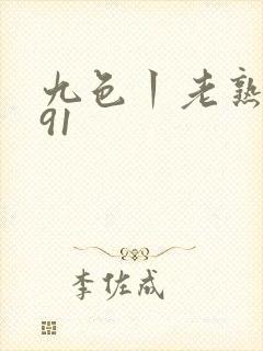 九色丨老熟女丨91