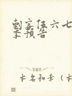 刺客伍六七第四季预告