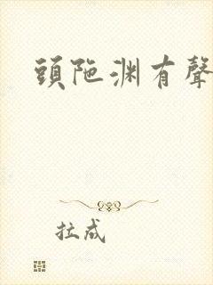 头陀渊有声小说