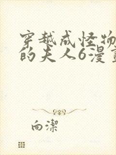 穿越成怪物太子的夫人6漫画封面