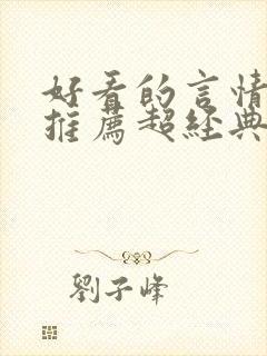 好看的言情小说推荐超经典完结