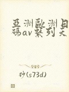 亚洲欧洲日韩国码av系列天堂