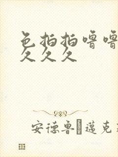 色拍拍噜噜噜噜久久久