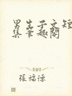 男生子文短篇合集笔趣阁