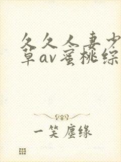 久久人妻少妇嫩草av蜜桃综合