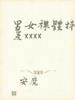 男女裸体摔跤做爰xxxx封面