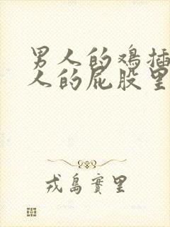 男人的鸡插进女人的屁股里