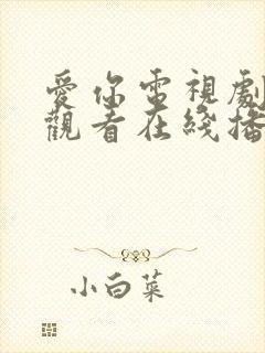 爱你电视剧免费观看在线播放