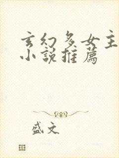 玄幻多女主修仙小说推荐