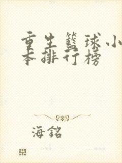 重生篮球小说完本排行榜