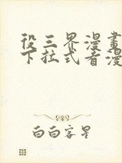 役三界漫画免费下拉式看漫画