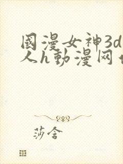 国漫女神3d同人h动漫网站