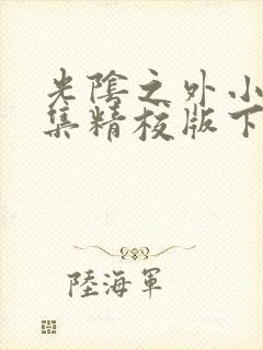 光阴之外小说全集精校版下载