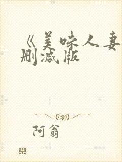 《美味人妻》未删减版