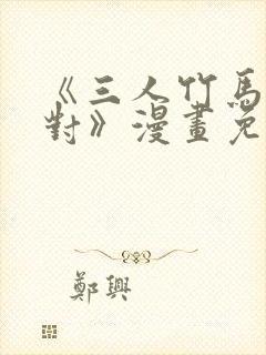 《三人竹马出一对》漫画免费阅读